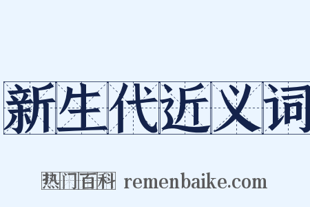 新生代近义词是什么意思的图片